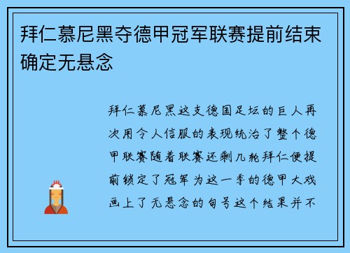 拜仁慕尼黑夺德甲冠军联赛提前结束确定无悬念