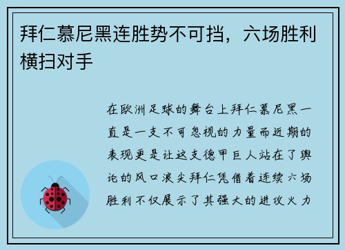 拜仁慕尼黑连胜势不可挡，六场胜利横扫对手