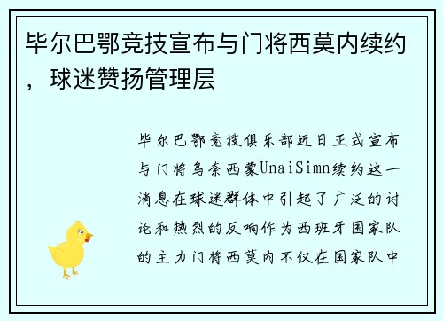 毕尔巴鄂竞技宣布与门将西莫内续约，球迷赞扬管理层
