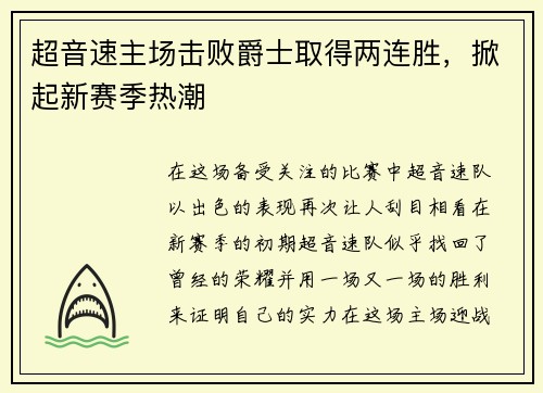 超音速主场击败爵士取得两连胜，掀起新赛季热潮