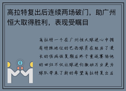 高拉特复出后连续两场破门，助广州恒大取得胜利，表现受瞩目