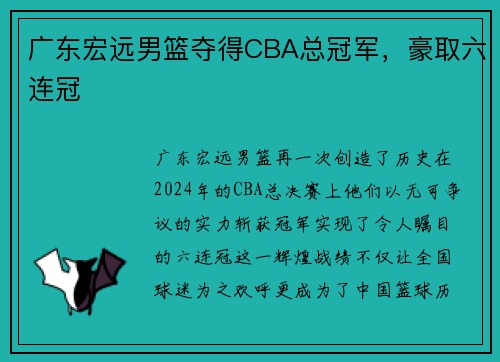 广东宏远男篮夺得CBA总冠军，豪取六连冠