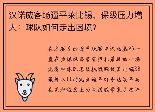 汉诺威客场逼平莱比锡，保级压力增大：球队如何走出困境？