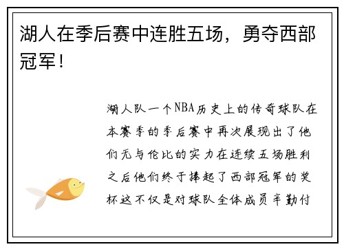 湖人在季后赛中连胜五场，勇夺西部冠军！