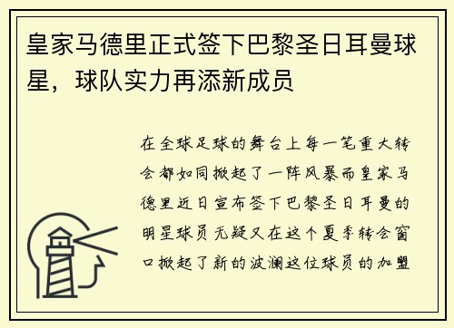 皇家马德里正式签下巴黎圣日耳曼球星，球队实力再添新成员