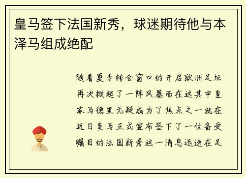 皇马签下法国新秀，球迷期待他与本泽马组成绝配