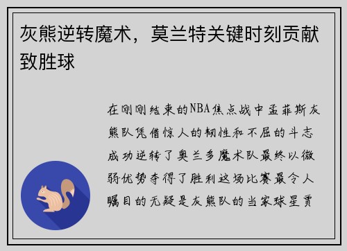 灰熊逆转魔术，莫兰特关键时刻贡献致胜球