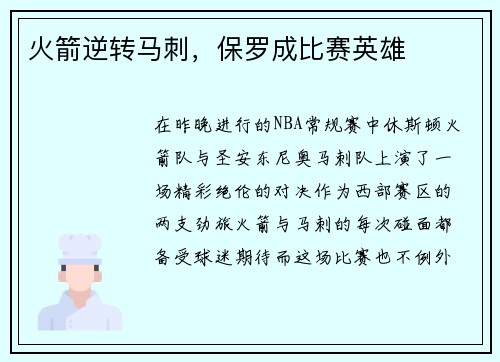 火箭逆转马刺，保罗成比赛英雄