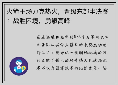 火箭主场力克热火，晋级东部半决赛：战胜困境，勇攀高峰