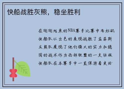 快船战胜灰熊，稳坐胜利