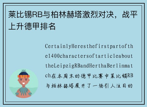 莱比锡RB与柏林赫塔激烈对决，战平上升德甲排名