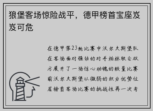 狼堡客场惊险战平，德甲榜首宝座岌岌可危