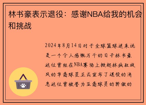 林书豪表示退役：感谢NBA给我的机会和挑战