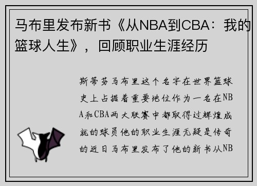 马布里发布新书《从NBA到CBA：我的篮球人生》，回顾职业生涯经历