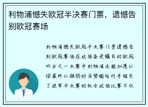 利物浦憾失欧冠半决赛门票,遗憾告别欧冠赛场 利物浦憾失欧冠半决赛门票,遗憾告别欧冠赛场