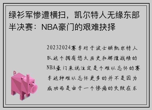 绿衫军惨遭横扫，凯尔特人无缘东部半决赛：NBA豪门的艰难抉择