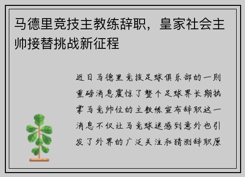 马德里竞技主教练辞职，皇家社会主帅接替挑战新征程