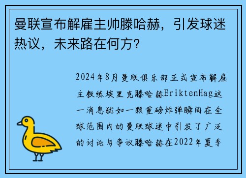 曼联宣布解雇主帅滕哈赫,引发球迷热议,未来路在何方? 曼联宣布解雇主帅滕哈赫,引发球迷热议,未来路在何方?