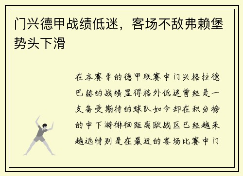 门兴德甲战绩低迷,客场不敌弗赖堡势头下滑 门兴德甲战绩低迷,客场不敌弗赖堡势头下滑