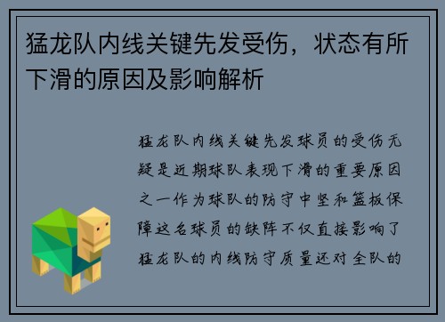 猛龙队内线关键先发受伤，状态有所下滑的原因及影响解析