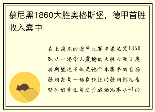 慕尼黑1860大胜奥格斯堡，德甲首胜收入囊中