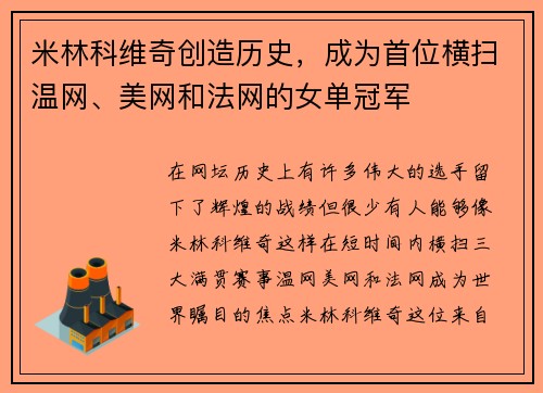米林科维奇创造历史,成为首位横扫温网、美网和法网的女单冠军 米林科维奇创造历史,成为首位横扫温网、美网和法网的女单冠军