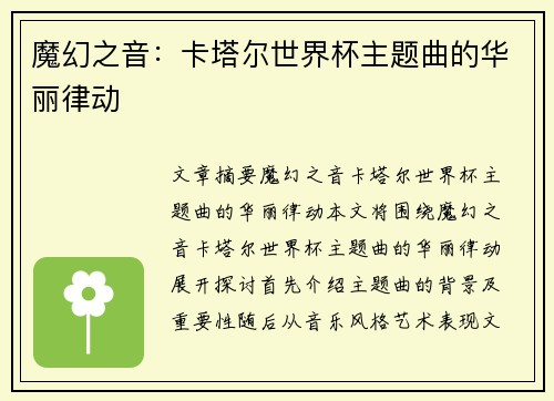 魔幻之音：卡塔尔世界杯主题曲的华丽律动