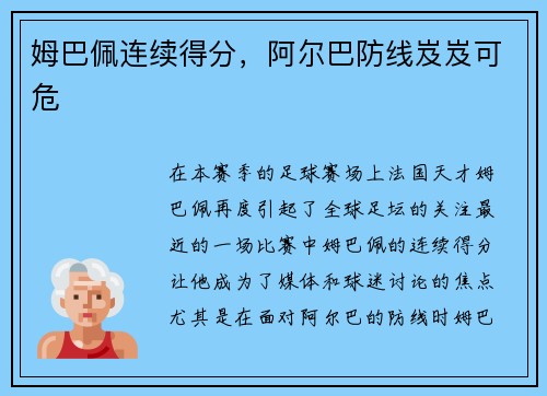 姆巴佩连续得分，阿尔巴防线岌岌可危