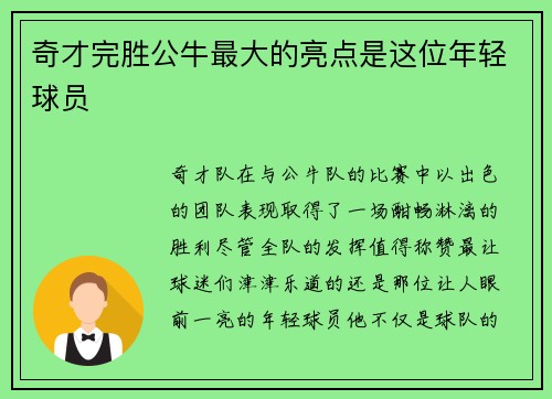 奇才完胜公牛最大的亮点是这位年轻球员