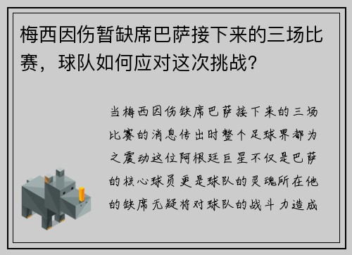 梅西因伤暂缺席巴萨接下来的三场比赛，球队如何应对这次挑战？
