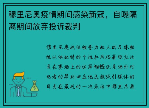 穆里尼奥疫情期间感染新冠,自曝隔离期间放弃投诉裁判 穆里尼奥疫情期间感染新冠,自曝隔离期间放弃投诉裁判