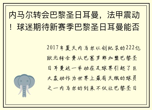 内马尔转会巴黎圣日耳曼,法甲震动!球迷期待新赛季巴黎圣日耳曼能否称王 内马尔转会巴黎圣日耳曼,法甲震动!球迷期待新赛季巴黎圣日耳曼能否称王