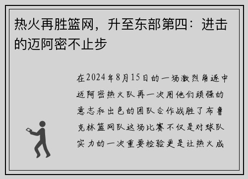 热火再胜篮网,升至东部第四:进击的迈阿密不止步 热火再胜篮网,升至东部第四:进击的迈阿密不止步