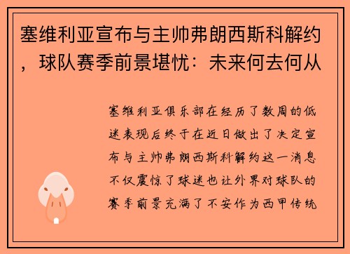 塞维利亚宣布与主帅弗朗西斯科解约，球队赛季前景堪忧：未来何去何从？