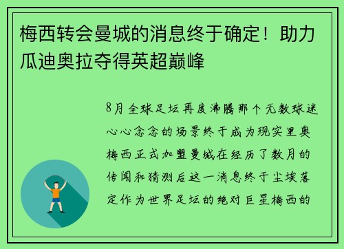 梅西转会曼城的消息终于确定!助力瓜迪奥拉夺得英超巅峰 梅西转会曼城的消息终于确定!助力瓜迪奥拉夺得英超巅峰