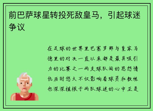 前巴萨球星转投死敌皇马，引起球迷争议
