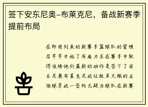 签下安东尼奥-布莱克尼,备战新赛季提前布局 签下安东尼奥-布莱克尼,备战新赛季提前布局