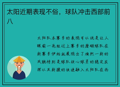 太阳近期表现不俗，球队冲击西部前八