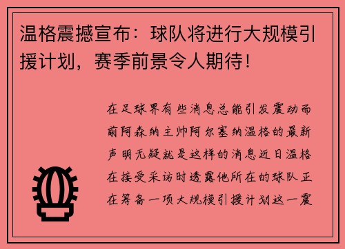 温格震撼宣布:球队将进行大规模引援计划,赛季前景令人期待! 温格震撼宣布:球队将进行大规模引援计划,赛季前景令人期待!