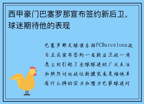 西甲豪门巴塞罗那宣布签约新后卫,球迷期待他的表现 西甲豪门巴塞罗那宣布签约新后卫,球迷期待他的表现