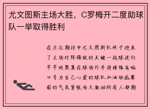 尤文图斯主场大胜，C罗梅开二度助球队一举取得胜利