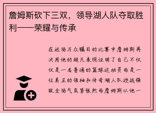 詹姆斯砍下三双,领导湖人队夺取胜利——荣耀与传承 詹姆斯砍下三双,领导湖人队夺取胜利——荣耀与传承