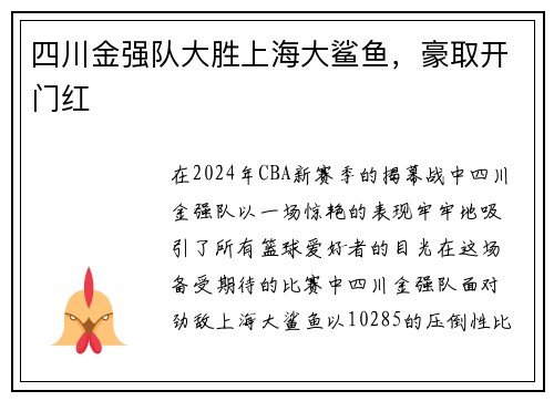 四川金强队大胜上海大鲨鱼,豪取开门红 四川金强队大胜上海大鲨鱼,豪取开门红