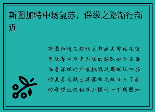 斯图加特中场复苏,保级之路渐行渐近 斯图加特中场复苏,保级之路渐行渐近