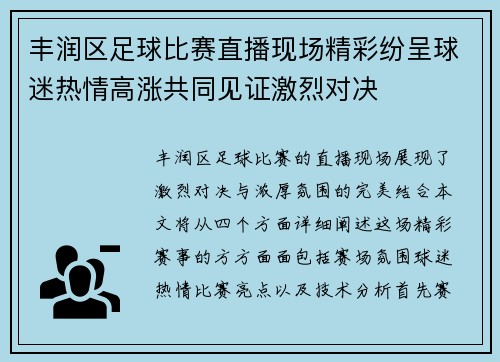 丰润区足球比赛直播现场精彩纷呈球迷热情高涨共同见证激烈对决