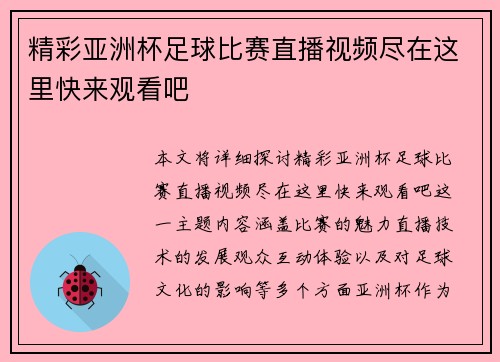 精彩亚洲杯足球比赛直播视频尽在这里快来观看吧