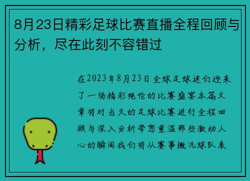 8月23日精彩足球比赛直播全程回顾与分析，尽在此刻不容错过
