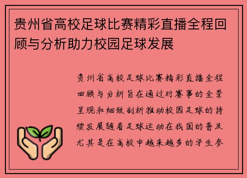贵州省高校足球比赛精彩直播全程回顾与分析助力校园足球发展 贵州省高校足球比赛精彩直播全程回顾与分析助力校园足球发展