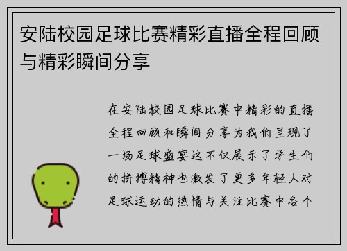 安陆校园足球比赛精彩直播全程回顾与精彩瞬间分享 安陆校园足球比赛精彩直播全程回顾与精彩瞬间分享