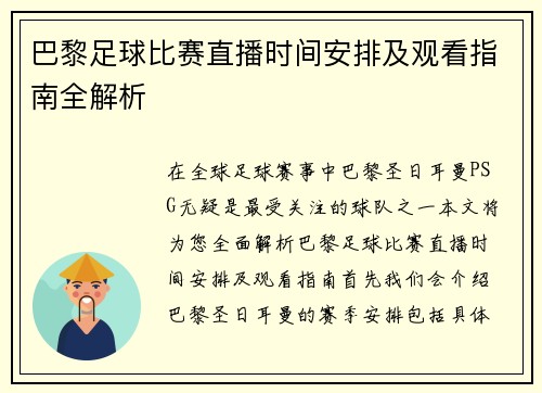 巴黎足球比赛直播时间安排及观看指南全解析 巴黎足球比赛直播时间安排及观看指南全解析
